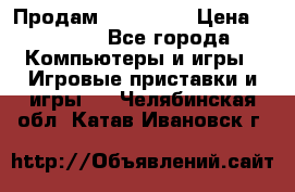 Продам Xbox 360  › Цена ­ 6 000 - Все города Компьютеры и игры » Игровые приставки и игры   . Челябинская обл.,Катав-Ивановск г.